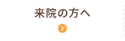 来院の方へ